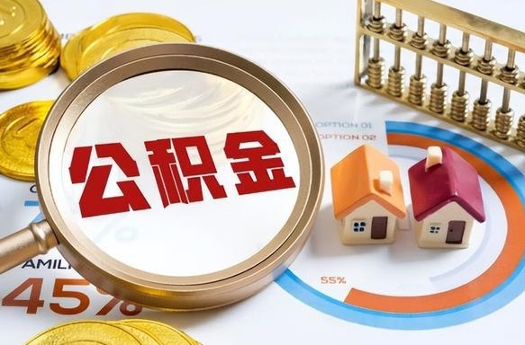 周口公积金可以随意取现吗（周口公积金可以随意取现吗多少钱）