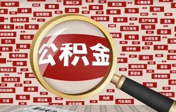 周口公积金代取（周口上海公积金代取）
